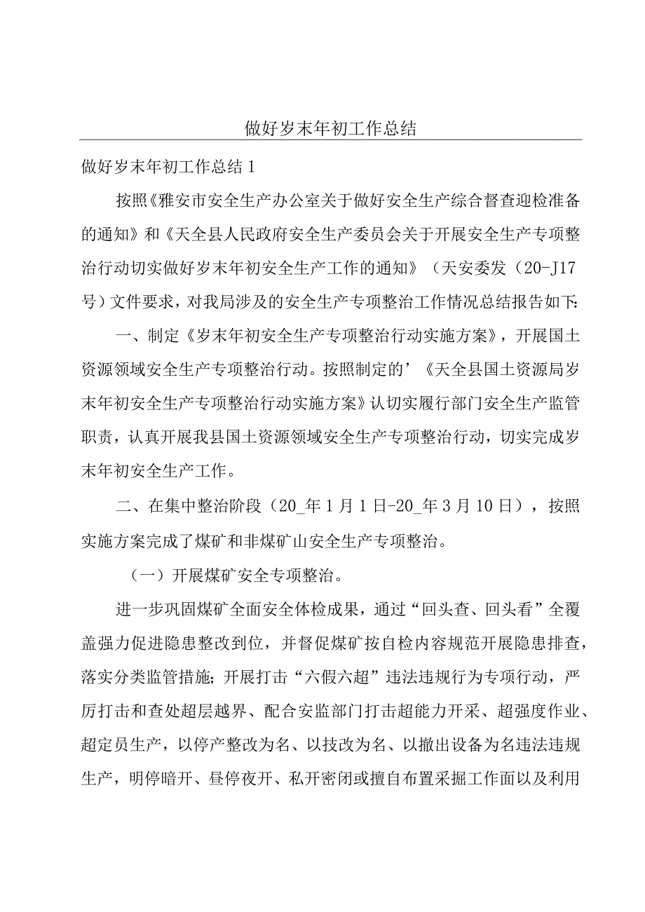 做好岁末年初工作总结.docx_第1页