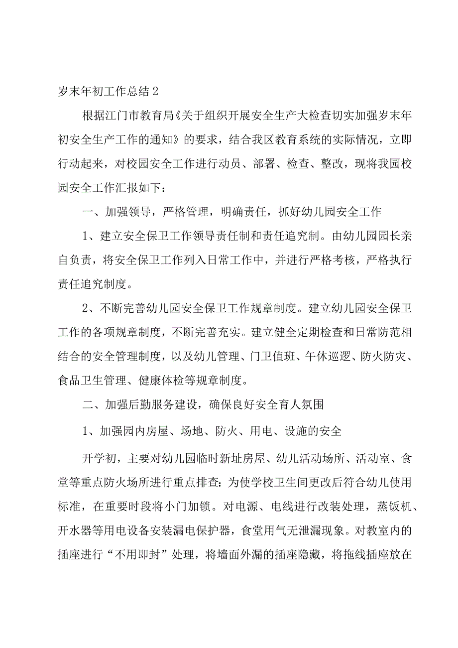 做好岁末年初工作总结.docx_第3页