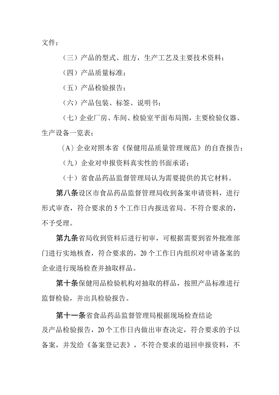 保健用品生产备案管理规定.docx_第2页