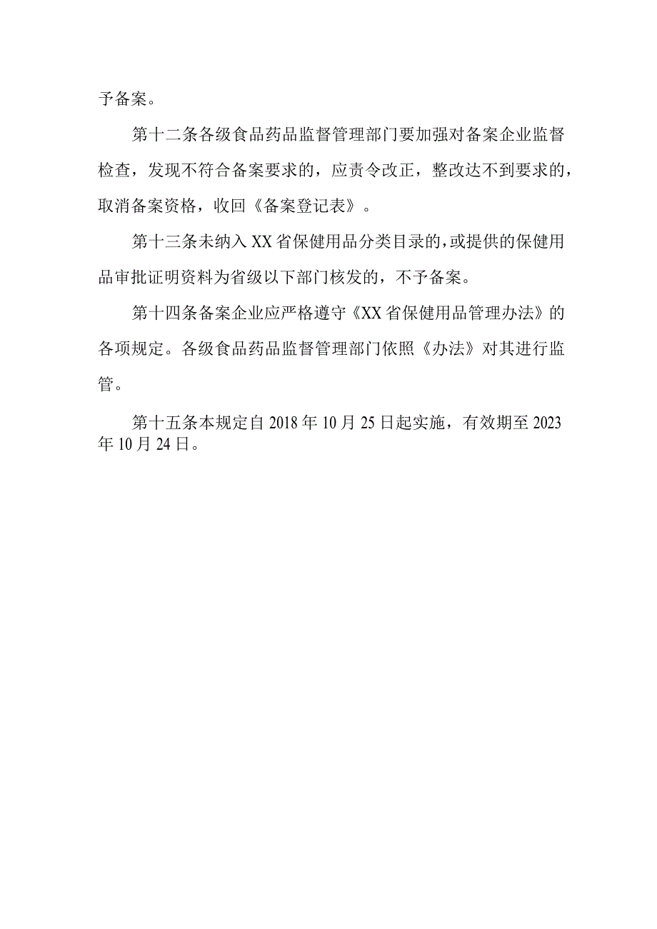 保健用品生产备案管理规定.docx_第3页