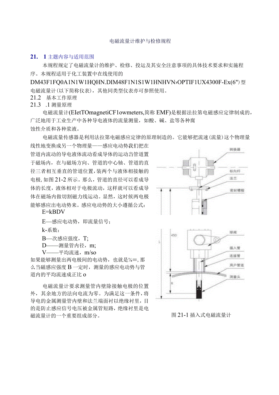 仪表自动化控制岗位维护操作规则电磁流量计维护与检修规程.docx_第1页