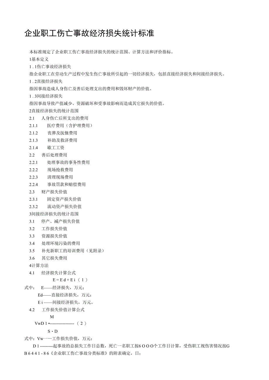 企业职工伤亡事故经济损失统计标准.docx_第1页