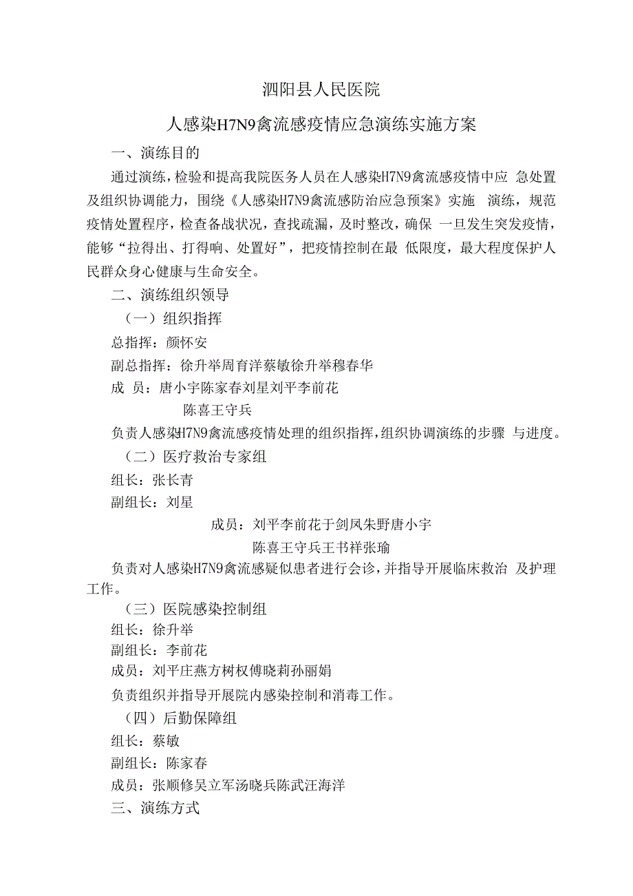 人感染H7N9禽流感疫情应急演练实施方案.docx_第1页