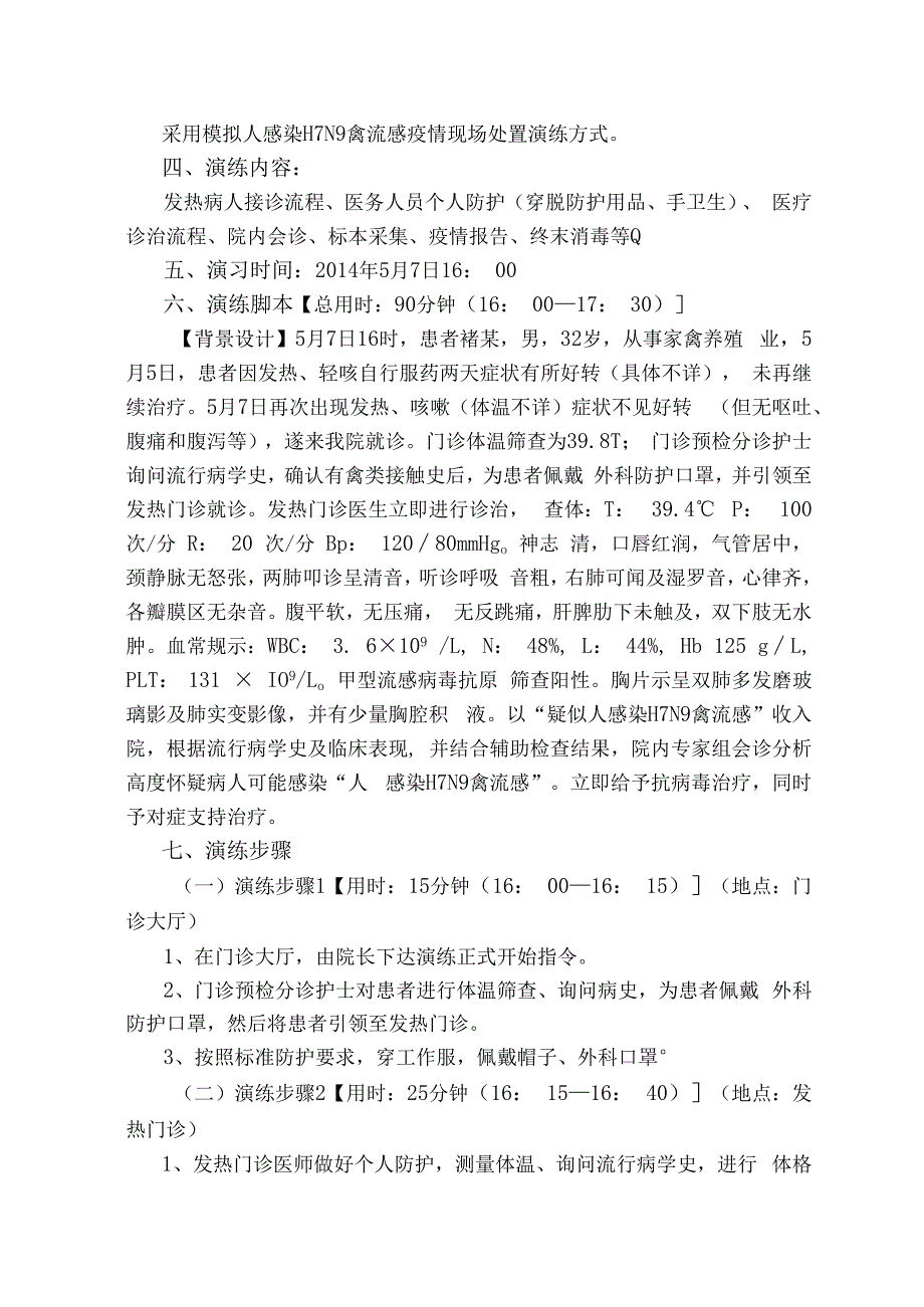 人感染H7N9禽流感疫情应急演练实施方案.docx_第2页