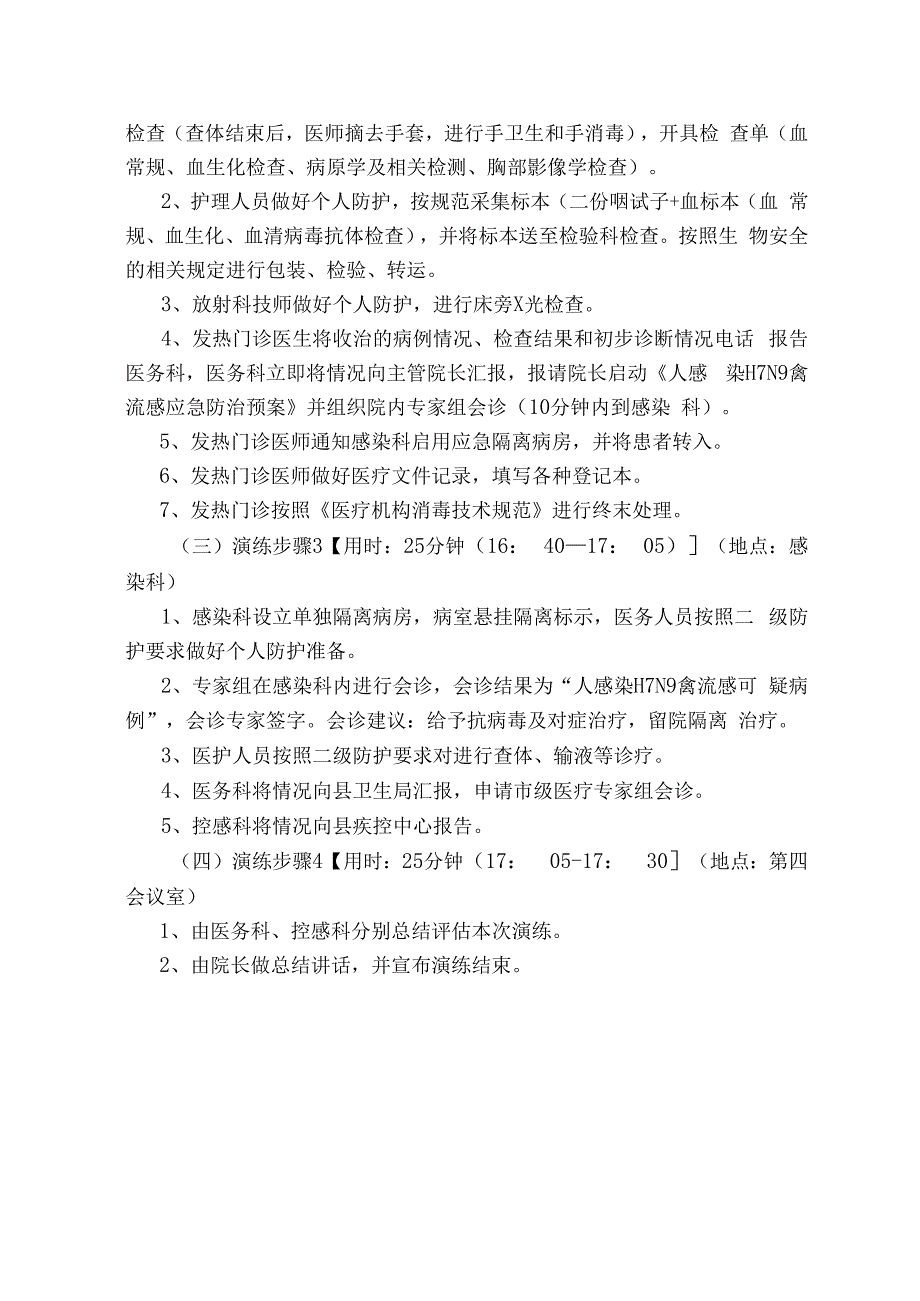 人感染H7N9禽流感疫情应急演练实施方案.docx_第3页