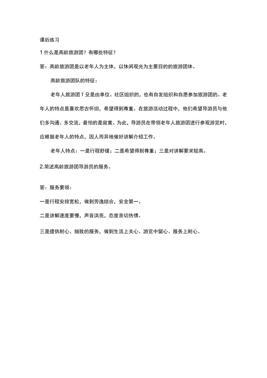 中职《导游服务技能》04任务四 老年旅游团队导游服务.docx_第1页