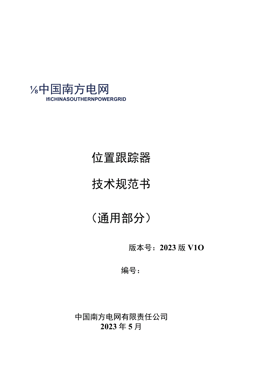 位置跟踪器技术规范书（通用部分）.docx_第1页