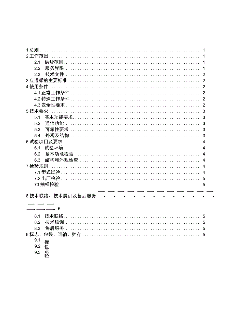 位置跟踪器技术规范书（通用部分）.docx_第3页