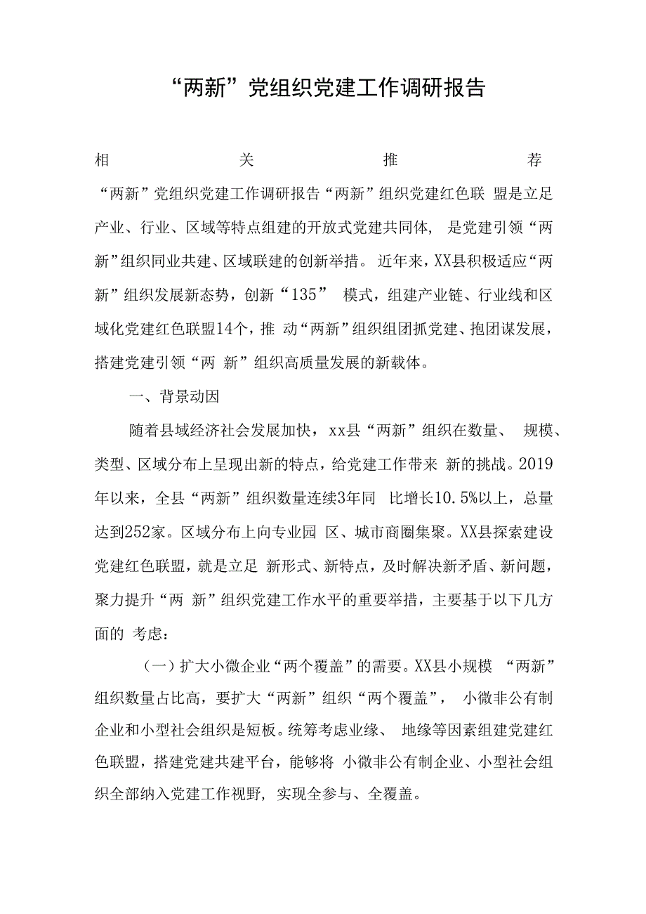 两新党组织党建工作调研报告与农村发展党员工作调研报告.docx_第1页