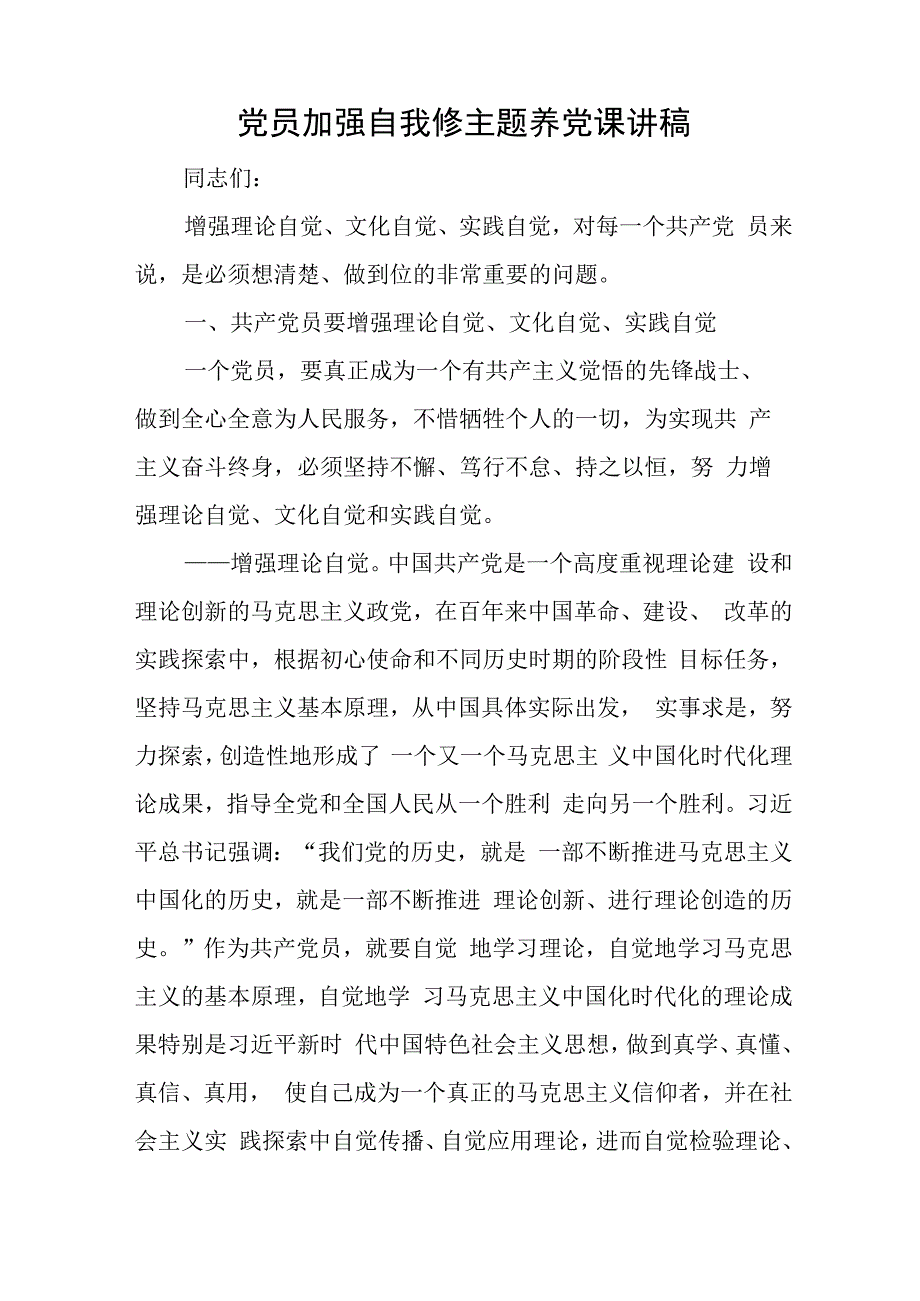 党员加强自我修主题养党课讲稿与22023党建工作总结最新8篇.docx_第1页