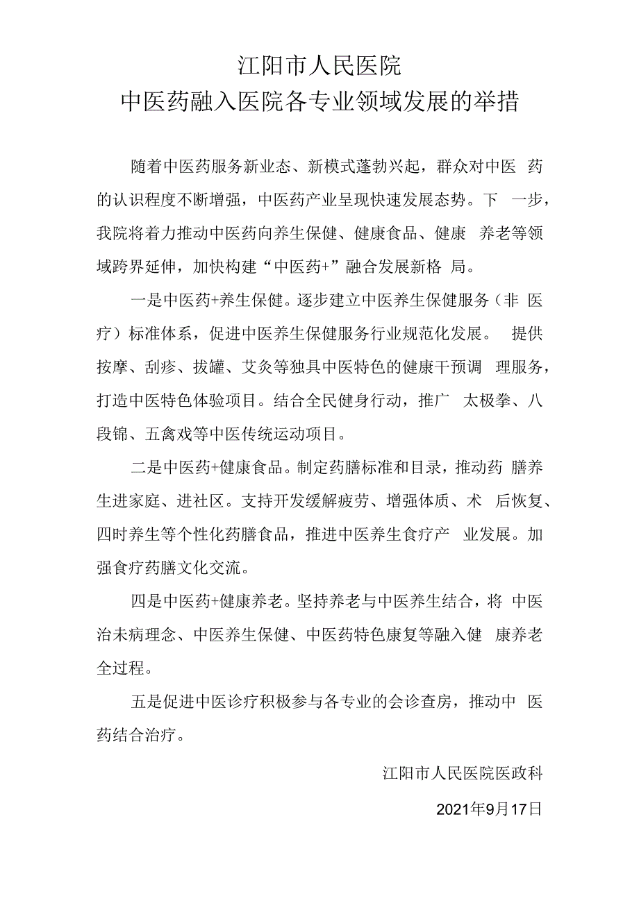 中医药融入医院各专业领导发展的举措.docx_第1页