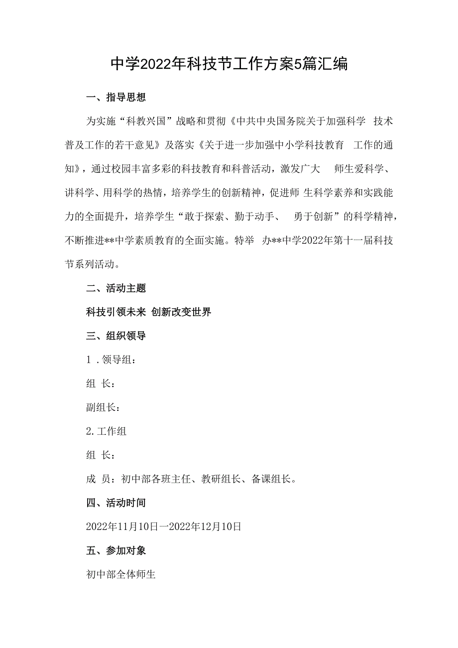 中学2023年科技节工作方案5篇汇编.docx_第1页