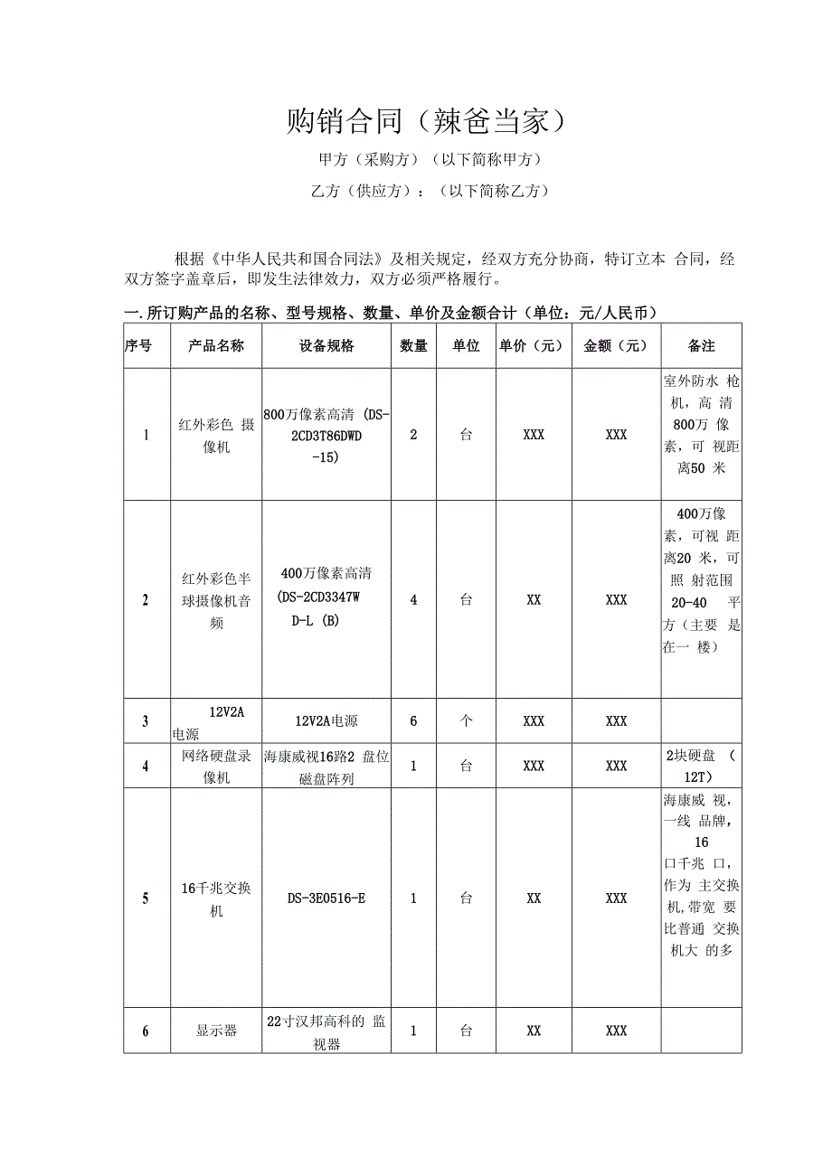 中医门诊部诊所监控摄像购销安装合同范本.docx_第1页