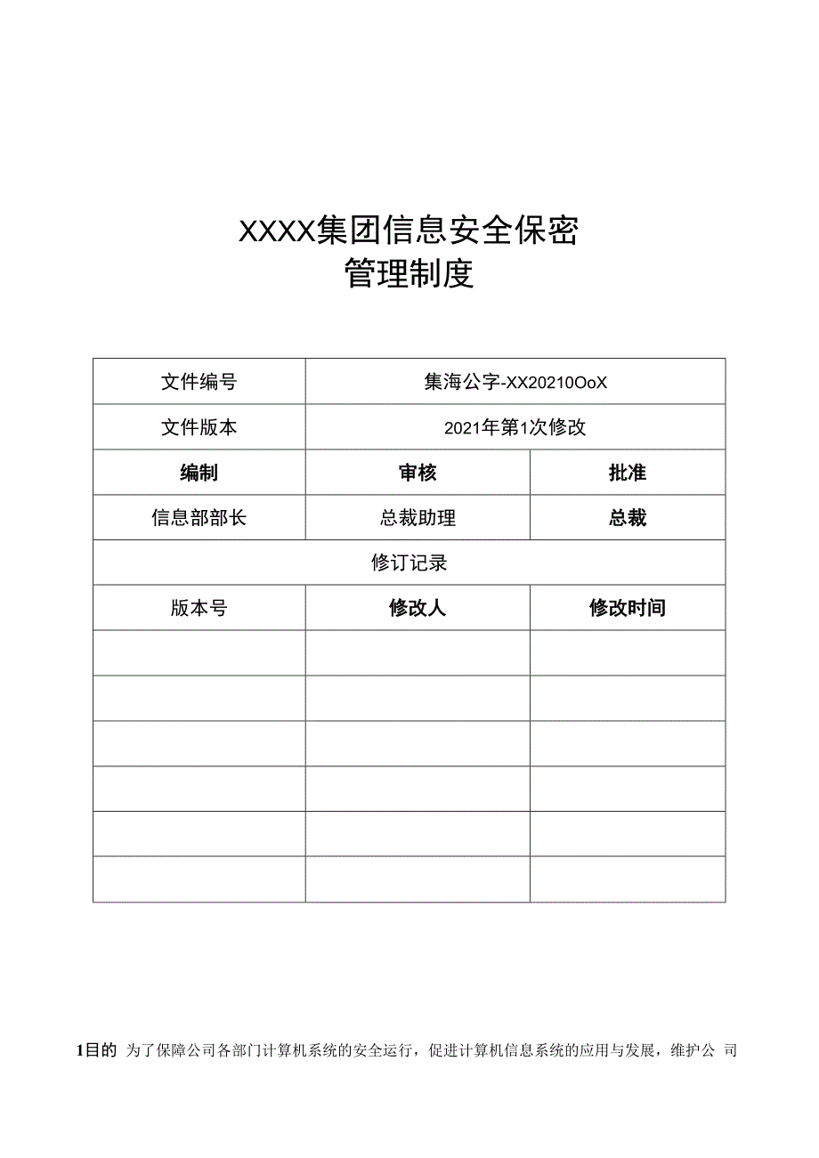 企业信息安全保密管理制度草稿.docx_第1页