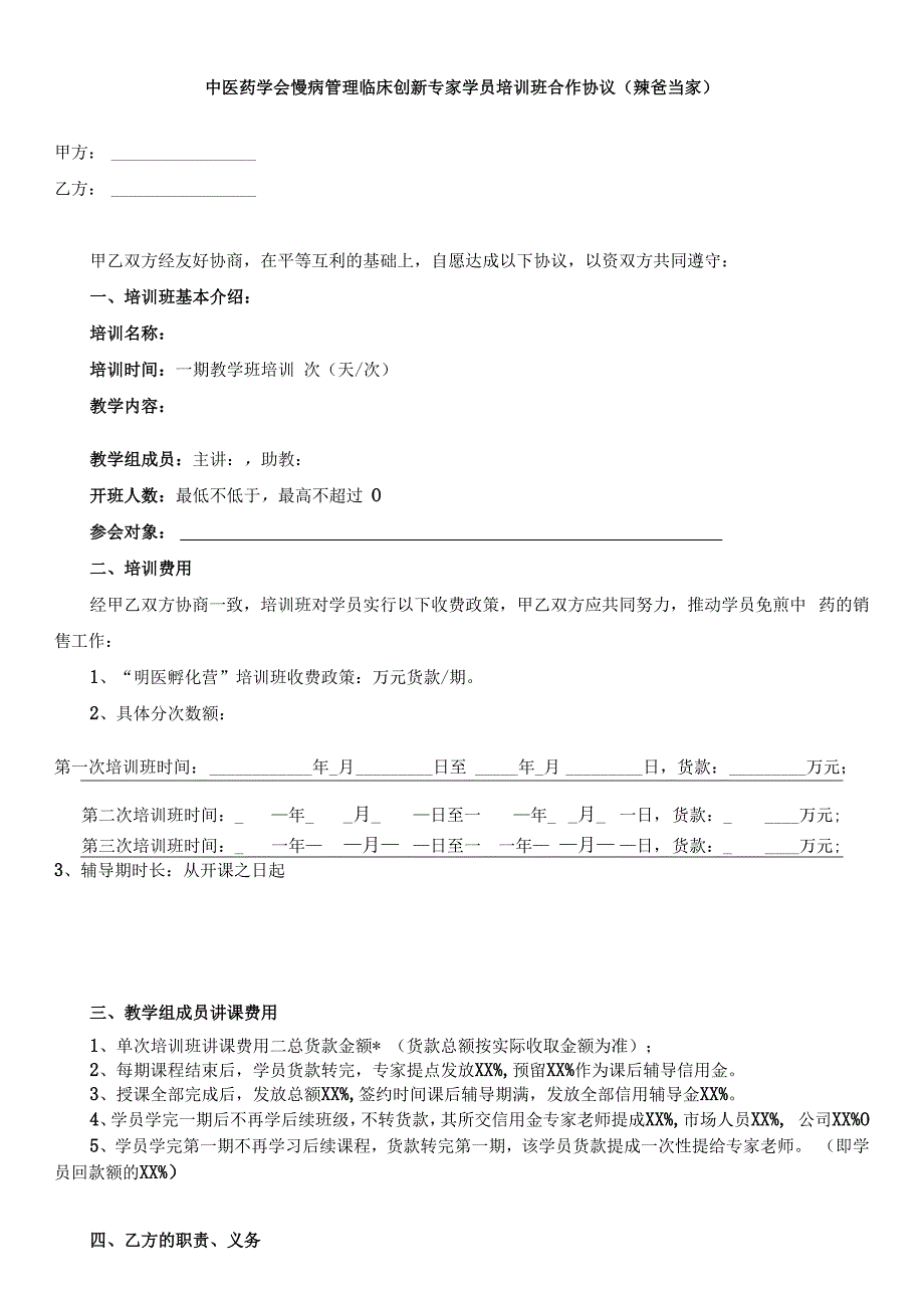 中医药学会慢病管理临床创新专家学员培训班合作协议.docx_第1页