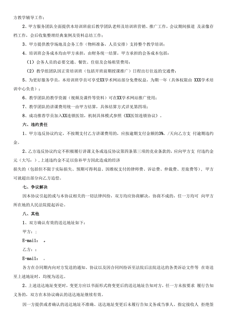 中医药学会慢病管理临床创新专家学员培训班合作协议.docx_第3页