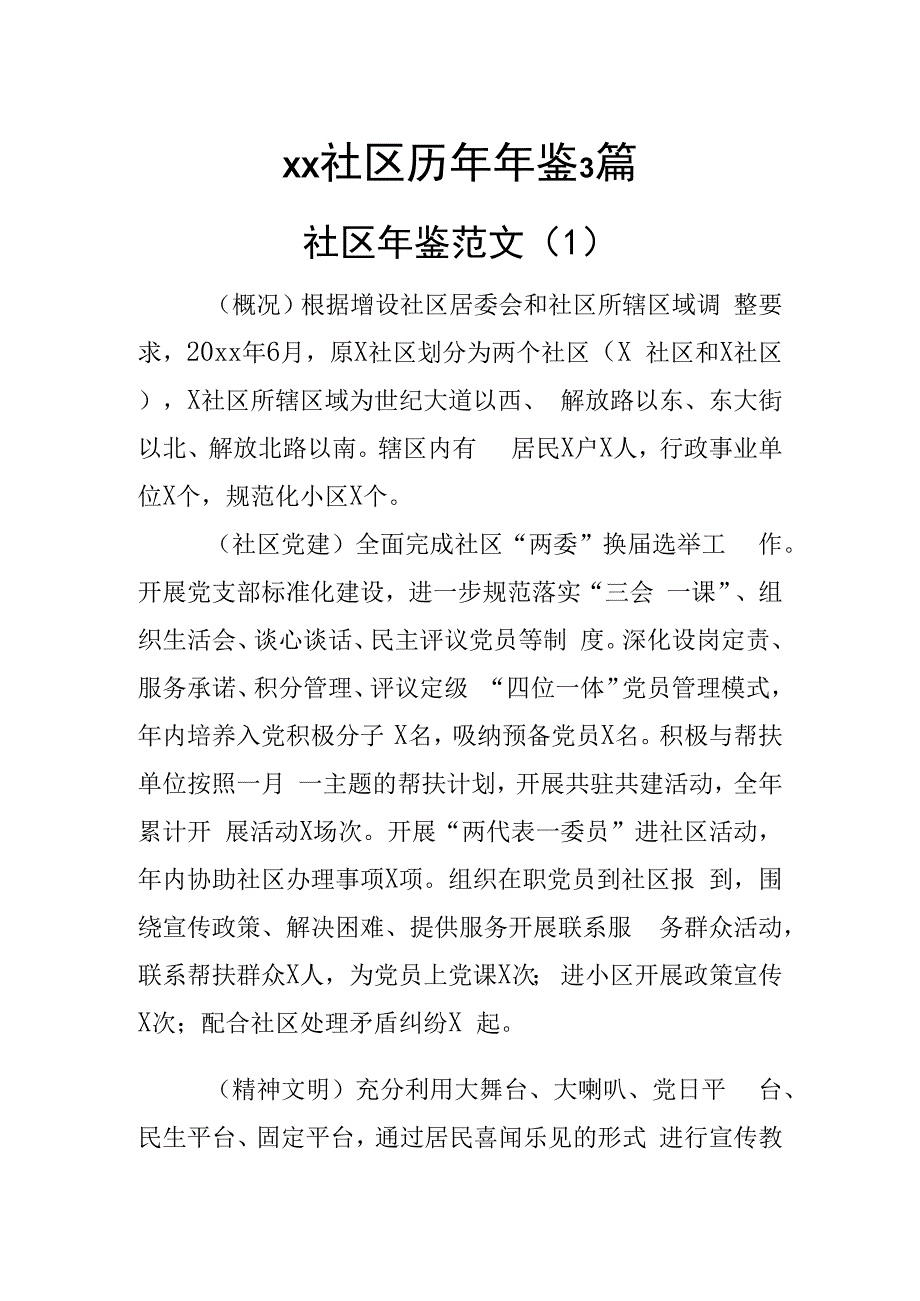 xx社区历年年鉴3篇.docx_第1页