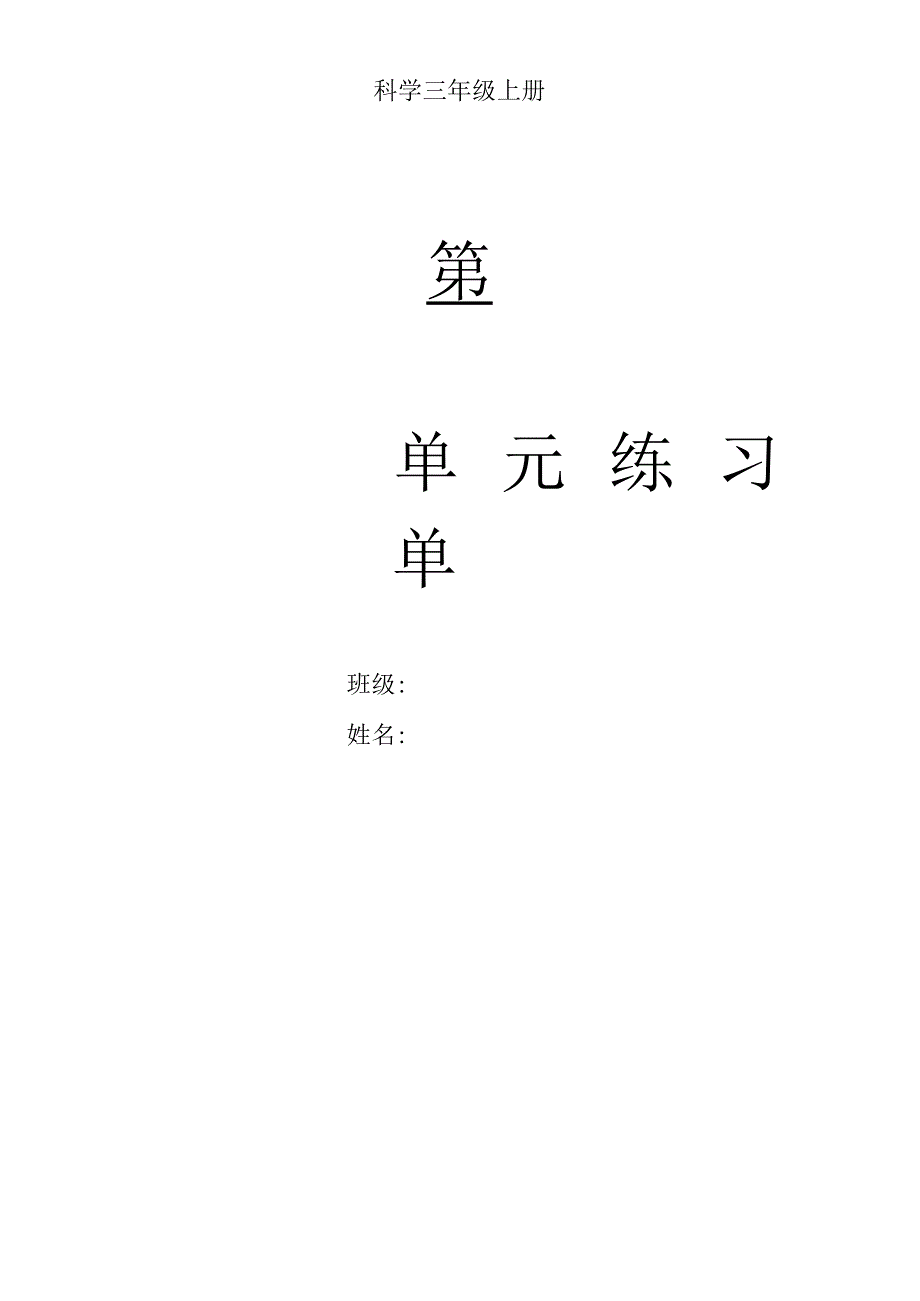 三年级上册科学第一单元练习题.docx_第1页