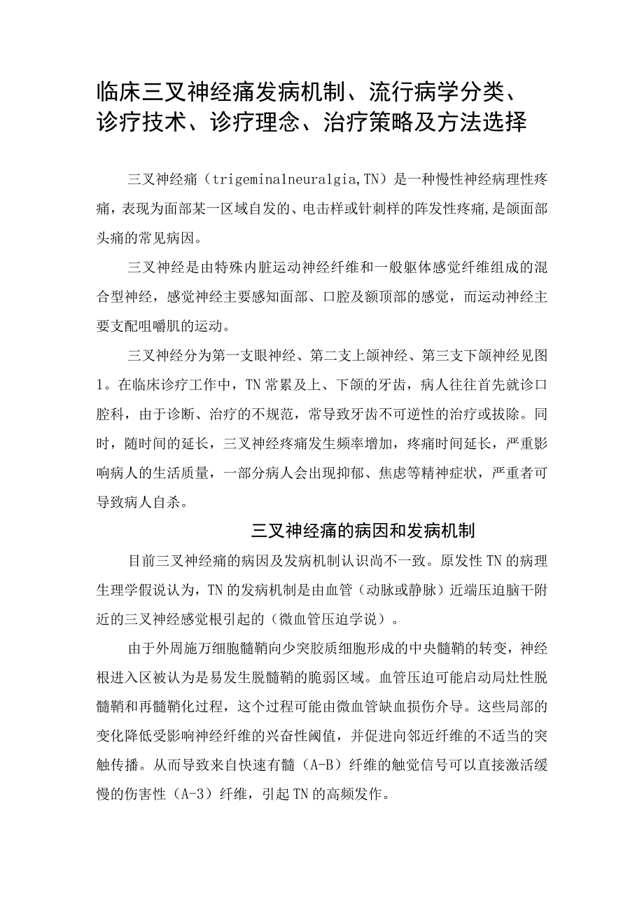 临床三叉神经痛发病机制流行病学分类诊疗技术诊疗理念治疗策略及方法选择.docx_第1页