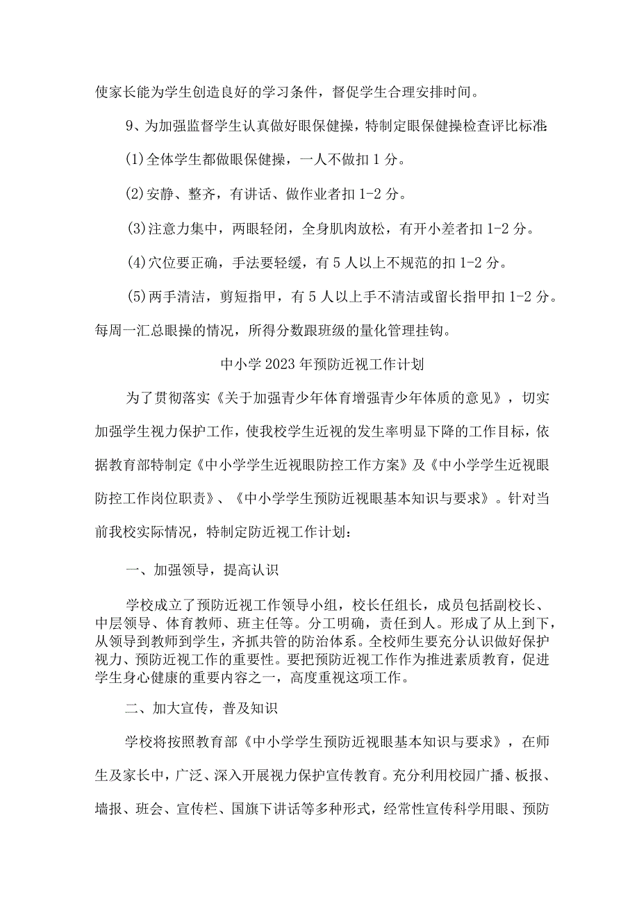 乡镇中小学校2023年预防近视眼管理工作计划（汇编4份）.docx_第3页