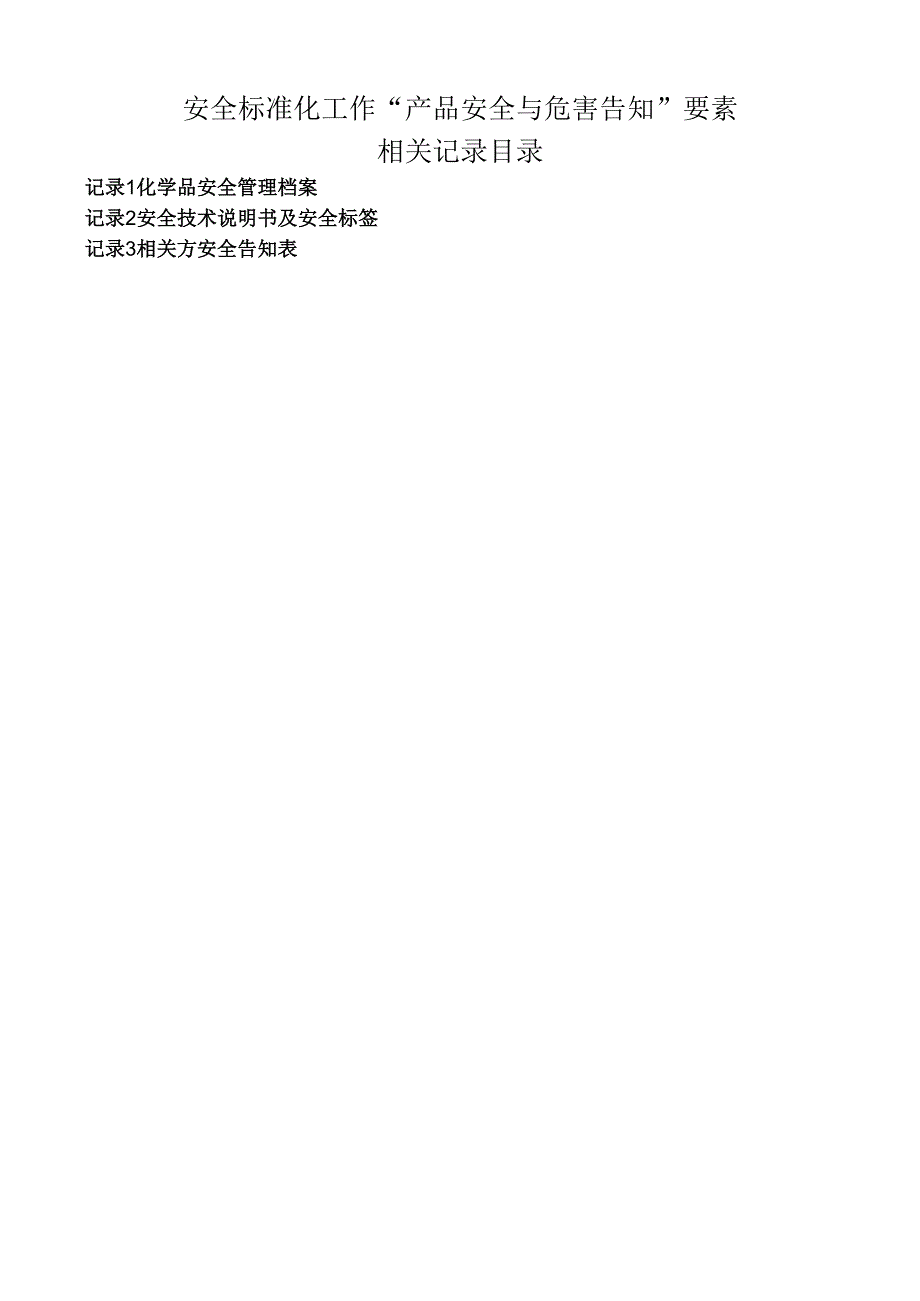 产品安全与危害告知.docx_第3页