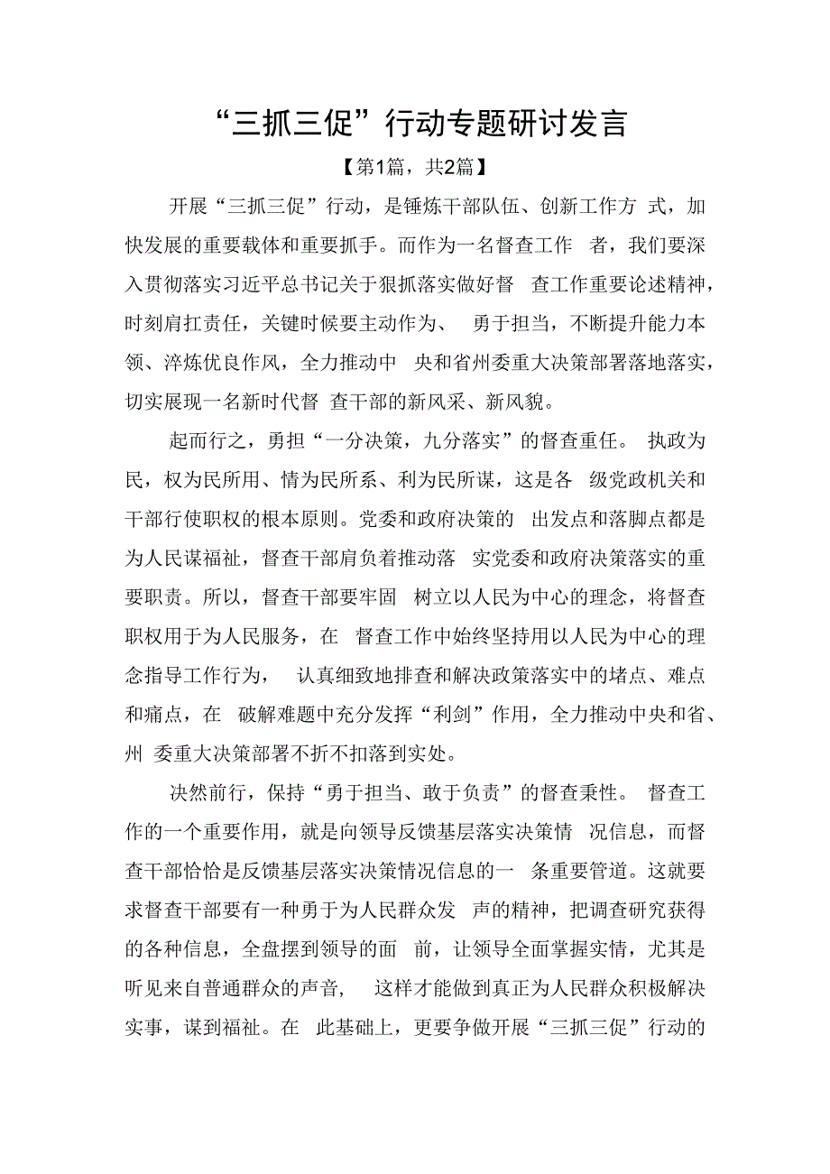 三抓三促行动专题研讨发言2篇_001.docx_第1页