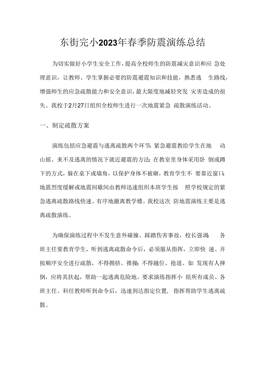 东街完小2023年春季防震演练总结.docx_第1页