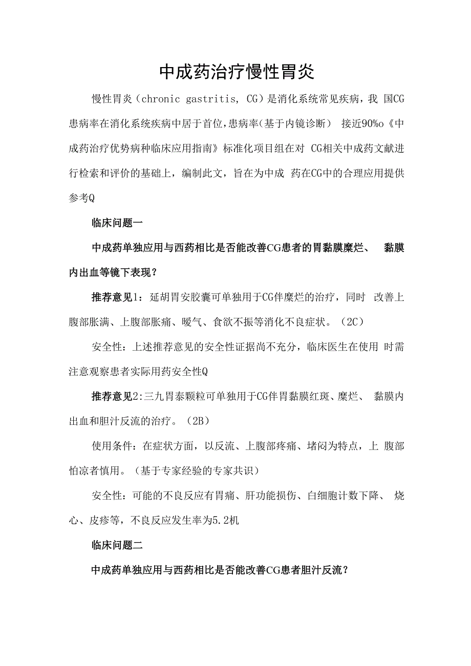 中成药治疗慢性胃炎.docx_第1页