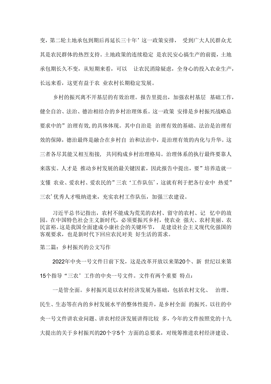 乡村振兴的公文写作范文(通用3篇).docx_第3页