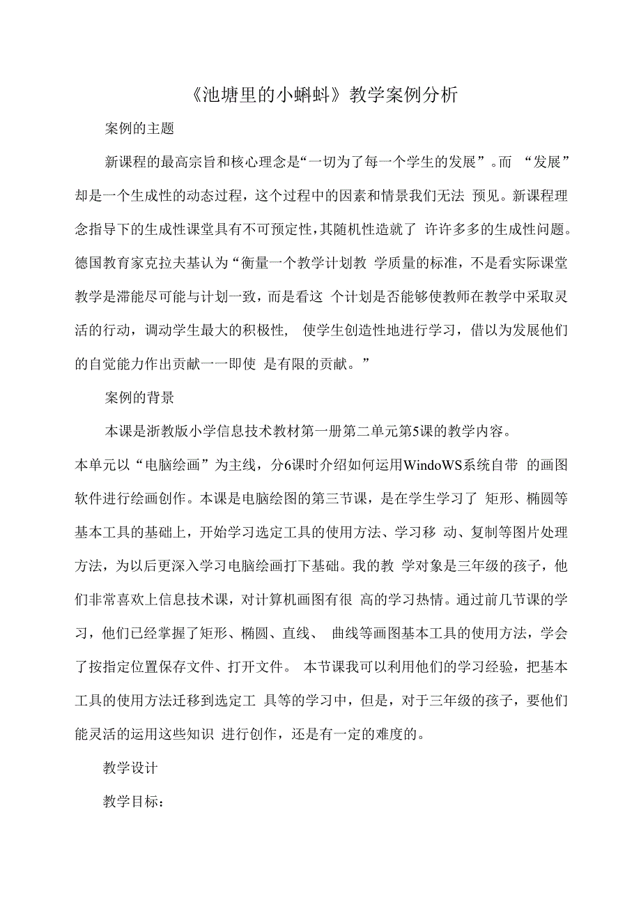 信息技术案例分析池塘里的小蝌蚪.docx_第1页