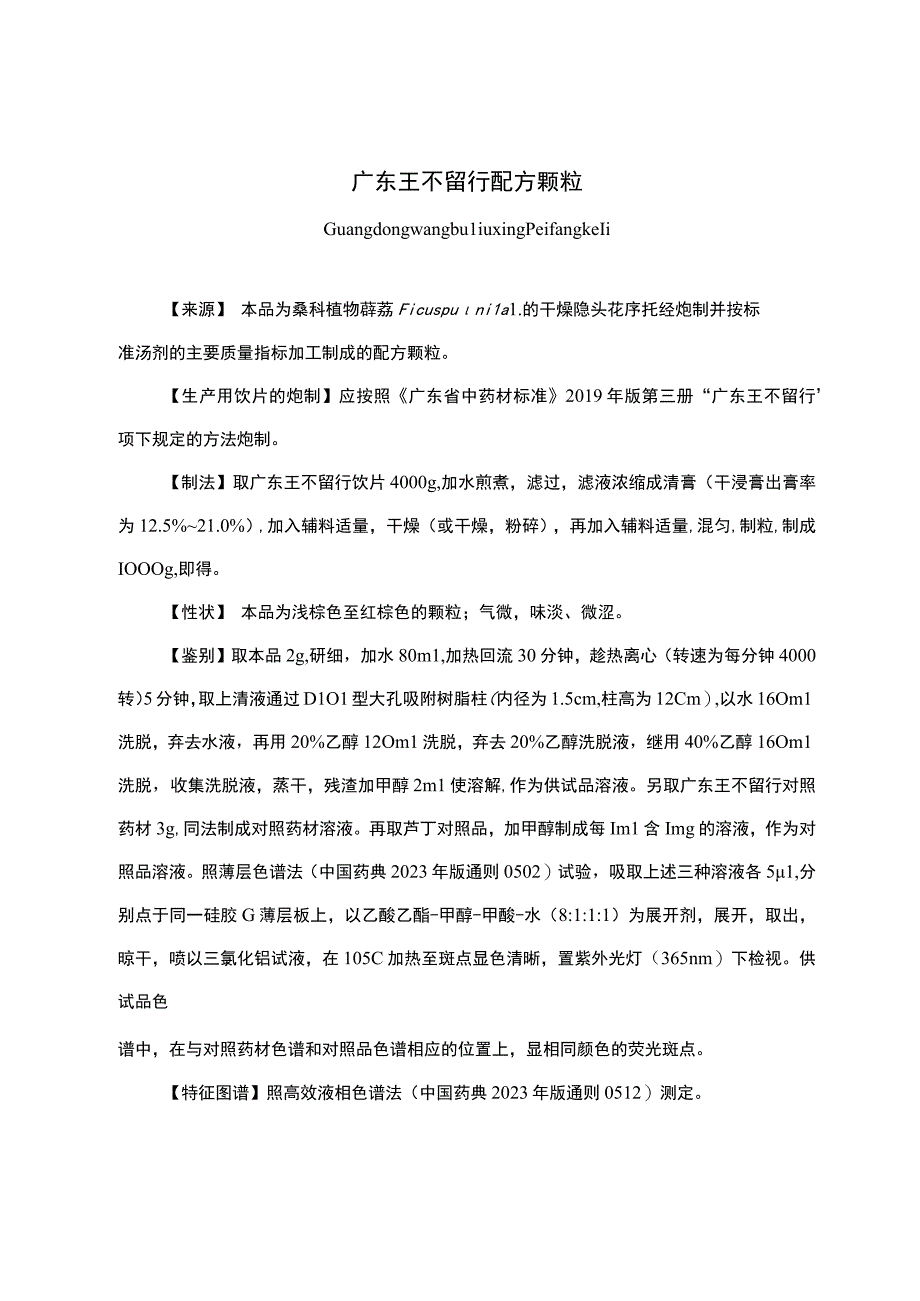 云南中药广东王不留行配方颗粒.docx_第1页