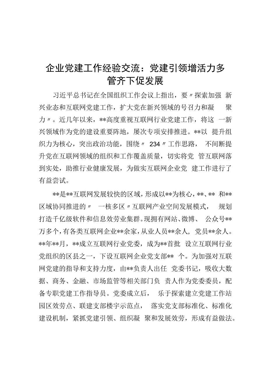 企业党建工作经验交流：党建引领增活力 多管齐下促发展.docx_第1页