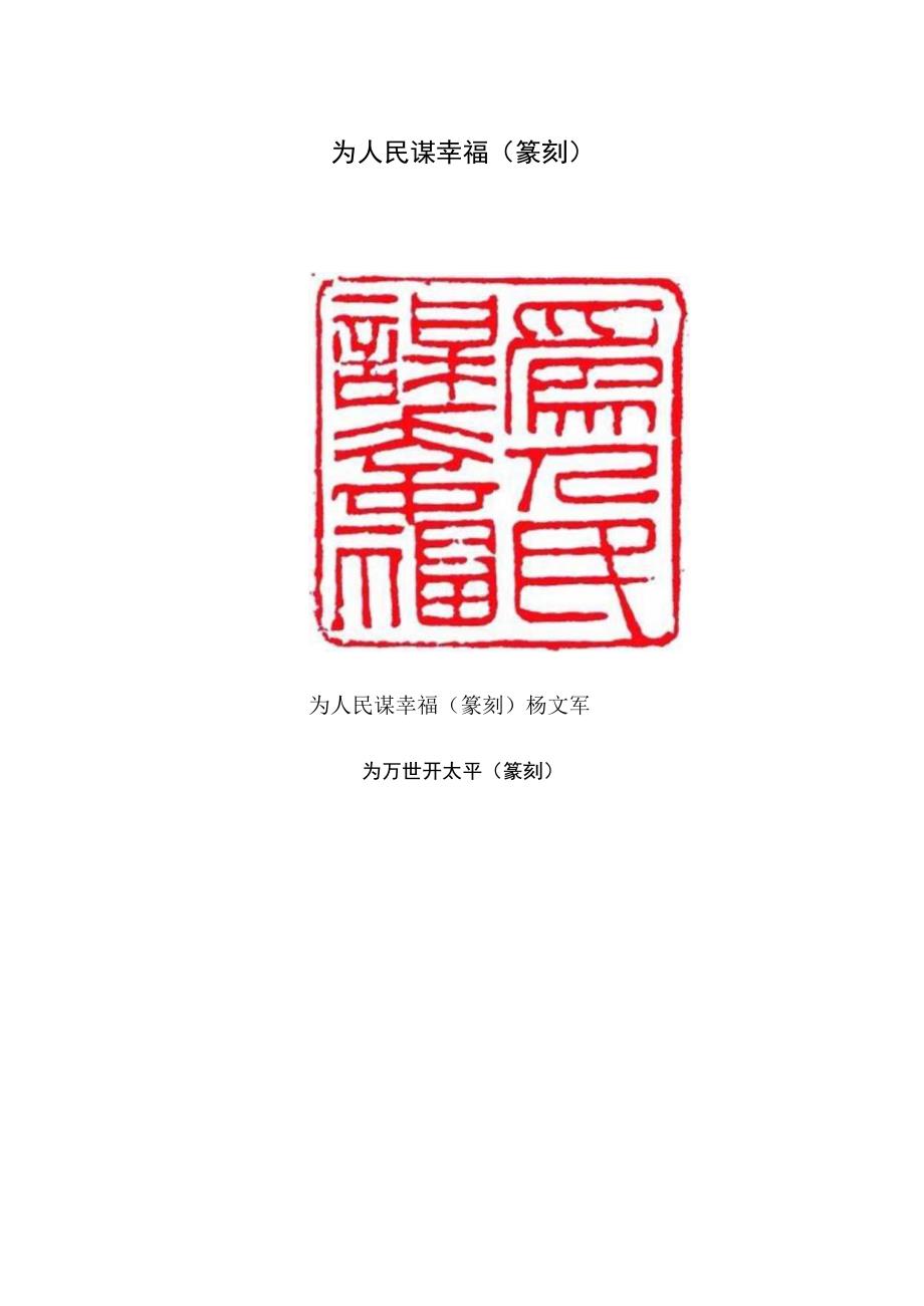 为人民谋幸福（篆刻） 为万世开太平（篆刻） 京华春意浓（中国画）.docx_第1页