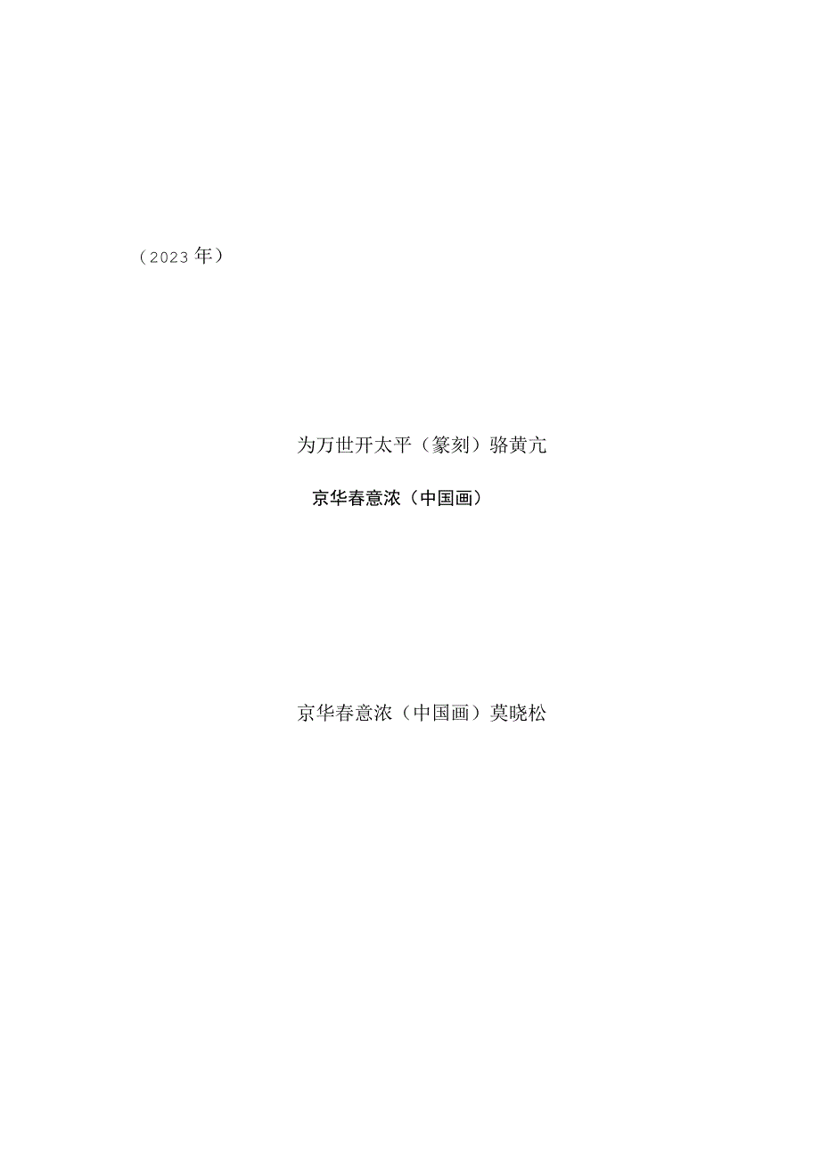 为人民谋幸福（篆刻） 为万世开太平（篆刻） 京华春意浓（中国画）.docx_第2页