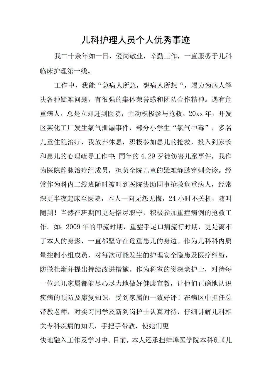 儿科护理人员个人优秀事迹.docx_第1页