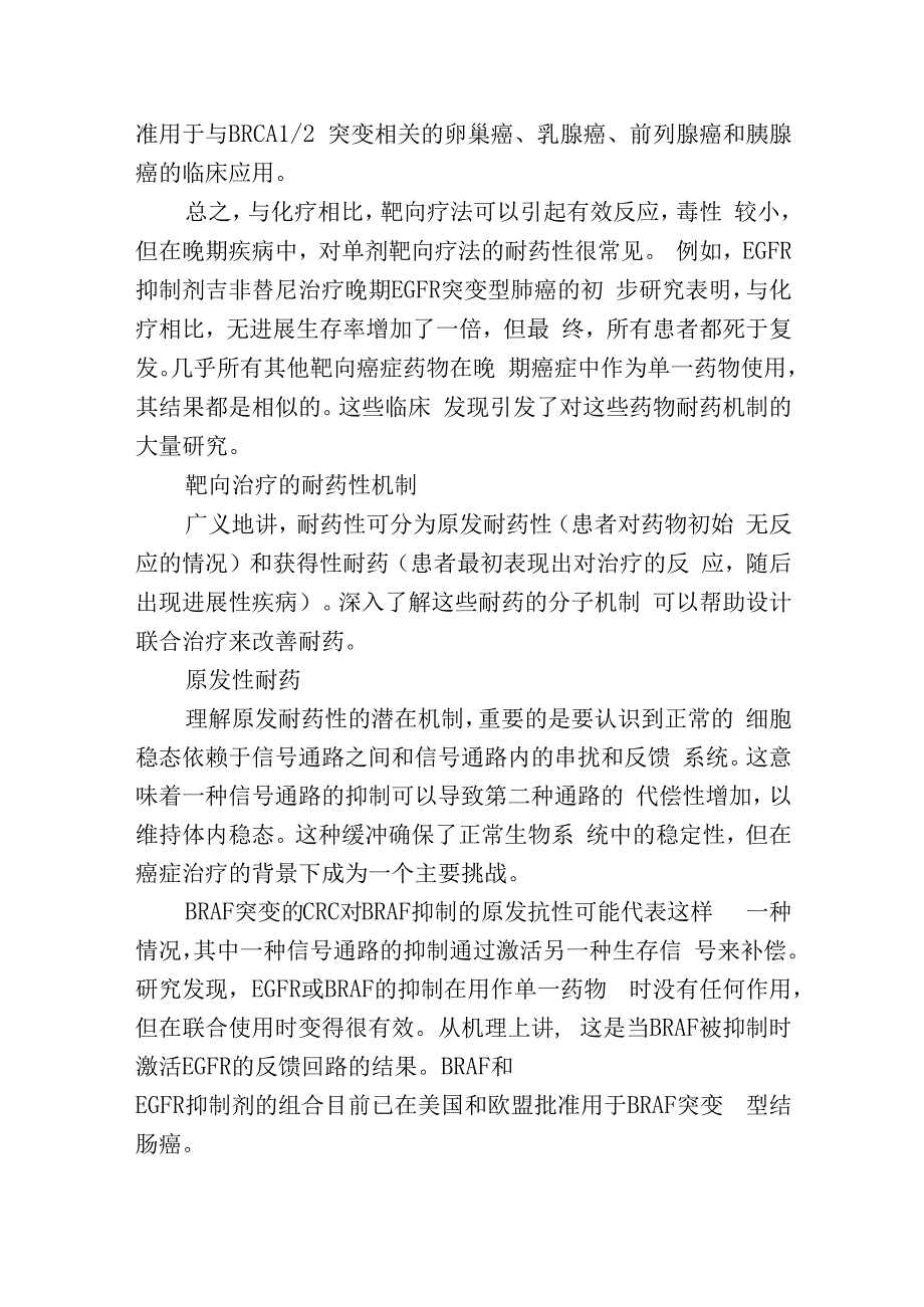 克服靶向药物耐药的联合疗法.docx_第2页