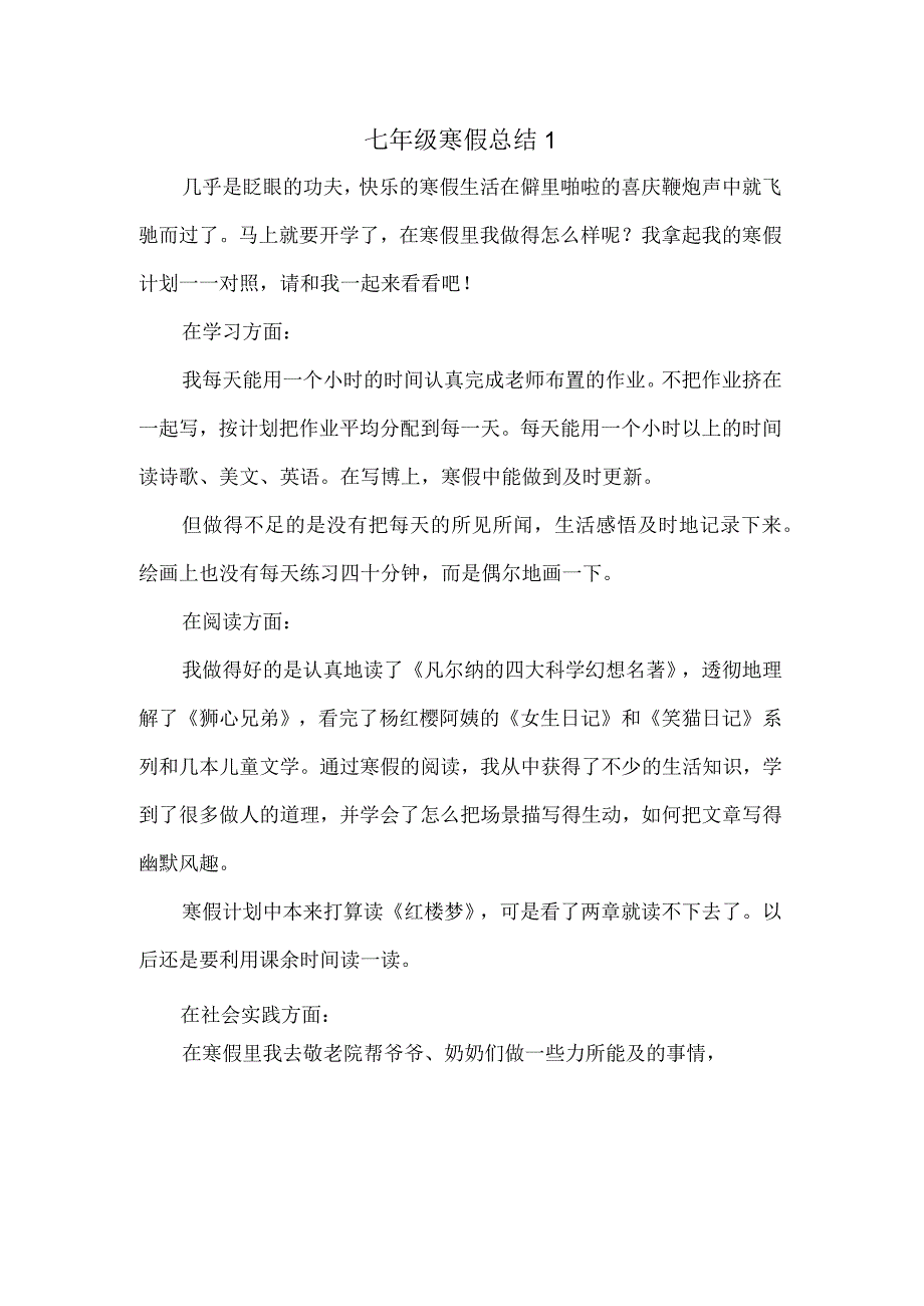 七年级寒假总结1.docx_第1页