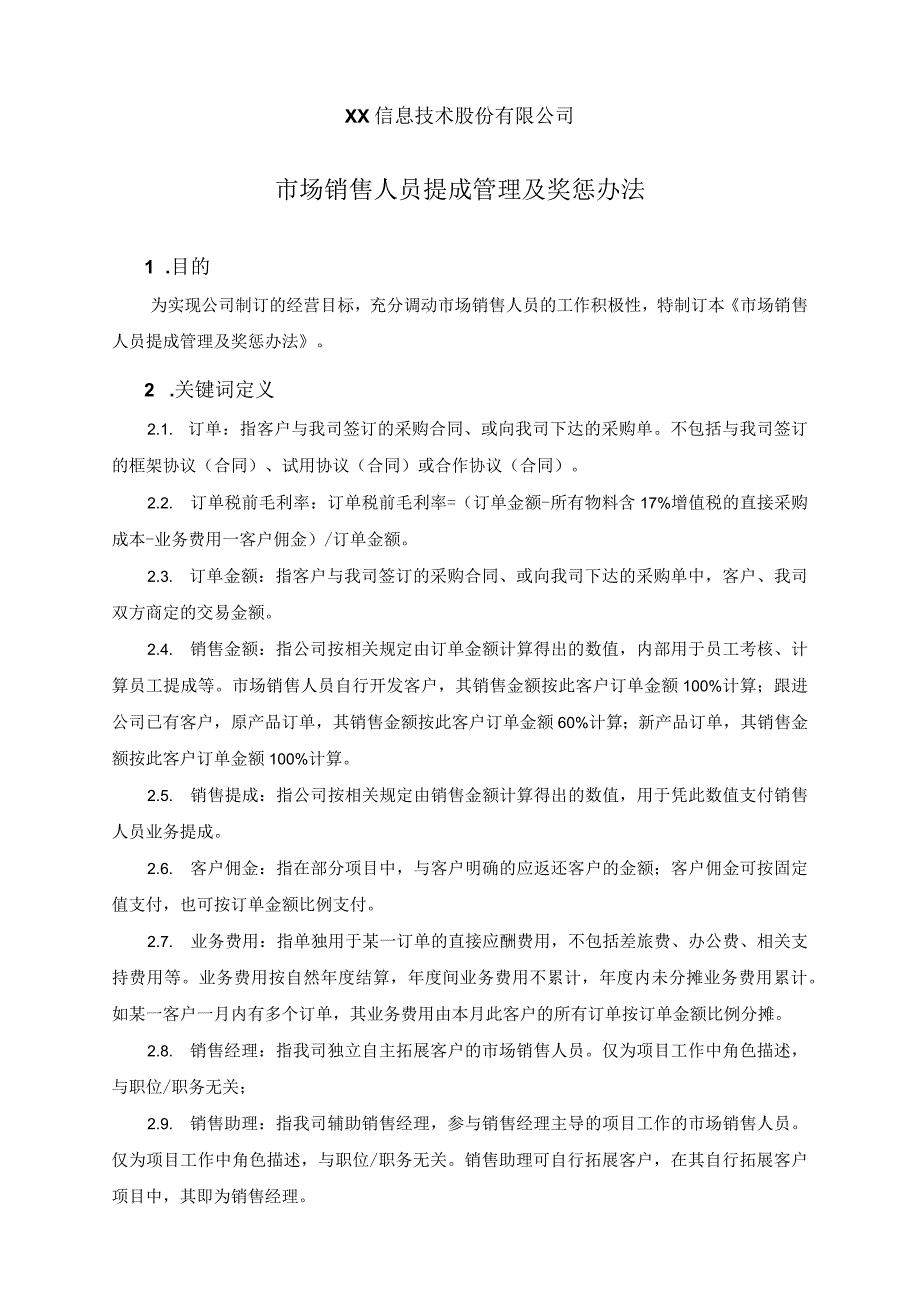 信息技术股份有限公司市场销售人员考核提成及奖惩办法.docx_第1页