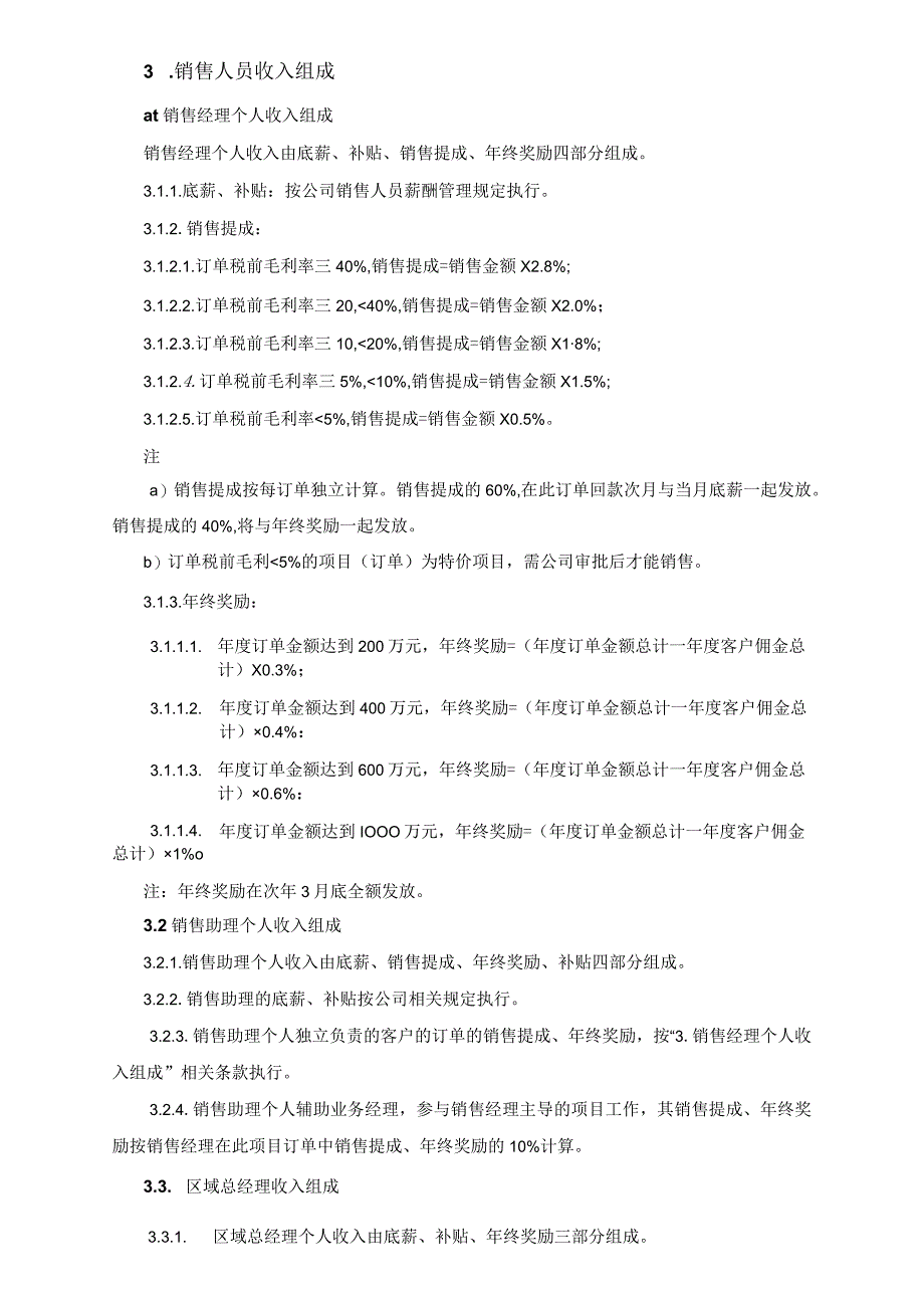 信息技术股份有限公司市场销售人员考核提成及奖惩办法.docx_第2页