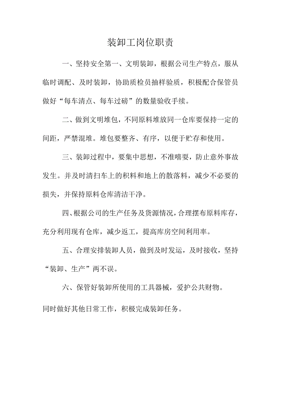 企业公司内部装卸工岗位工作职责.docx_第1页