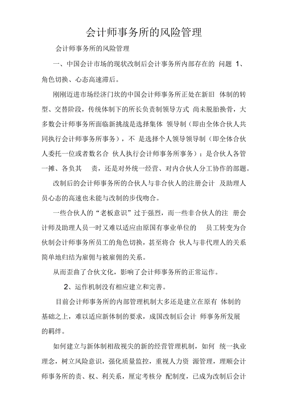 会计师事务所的风险管理.docx_第1页