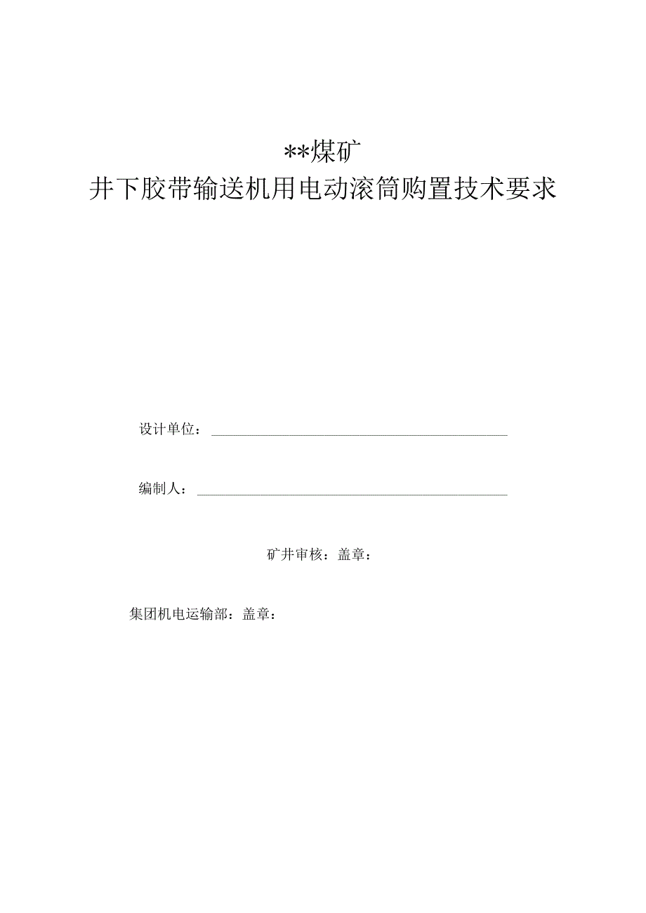 井下胶带输送机用电动滚筒购置技术要求.docx_第1页