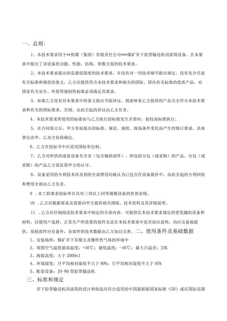 井下胶带输送机用电动滚筒购置技术要求.docx_第3页