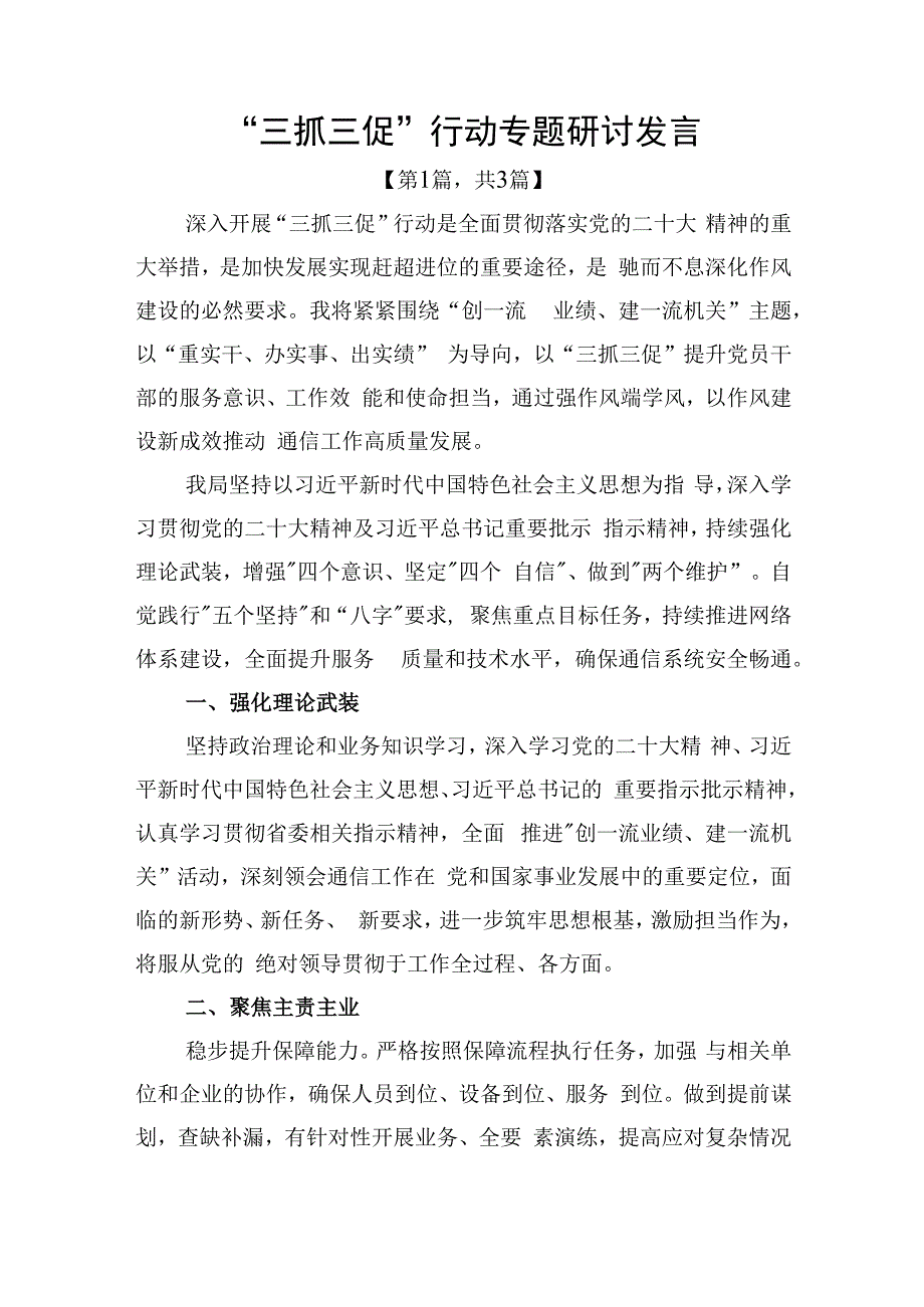 三抓三促行动专题研讨发言材料精选共计3篇_002.docx_第1页