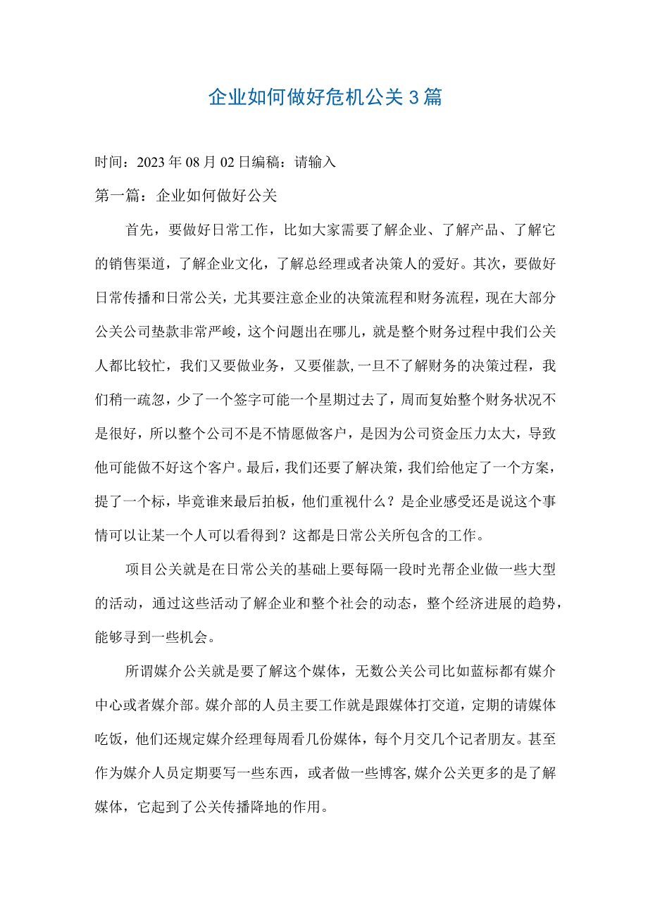 企业如何做好危机公关3篇.docx_第1页