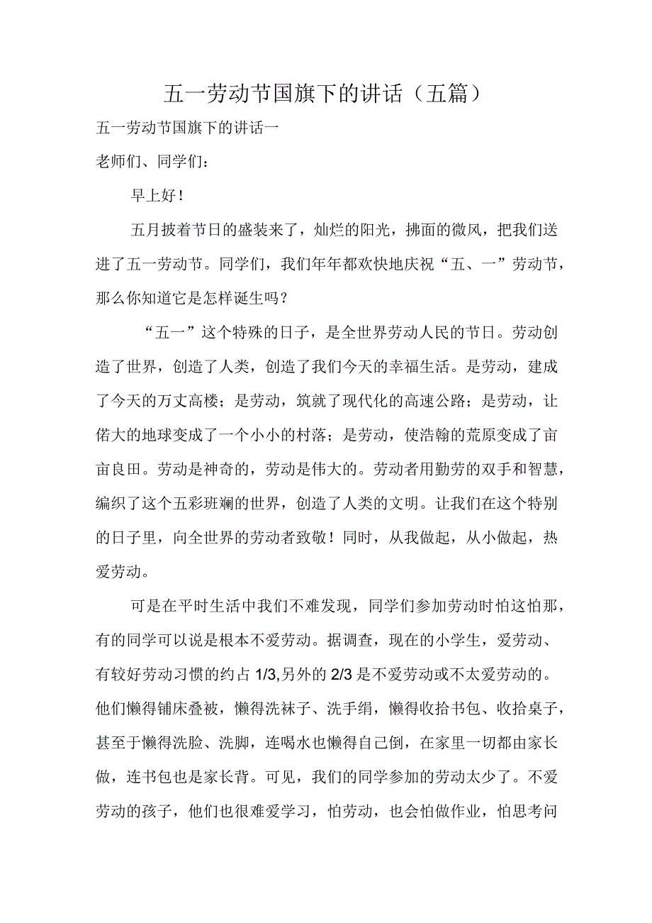 五一劳动节国旗下的讲话（五篇）.docx_第1页