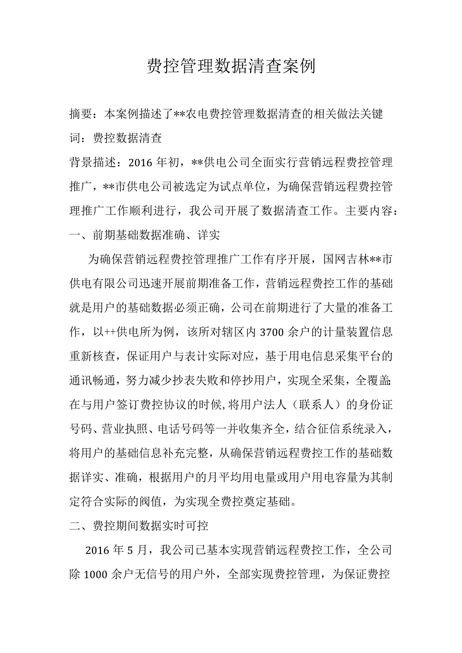 供电公司费控管理数据清查案例.docx_第1页