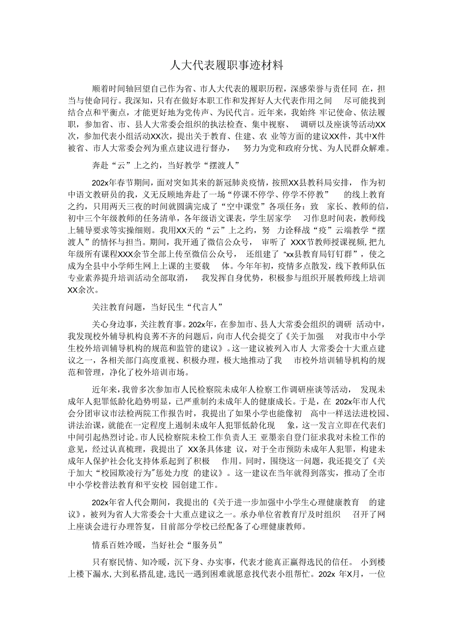 人大代表履职事迹材料.docx_第1页