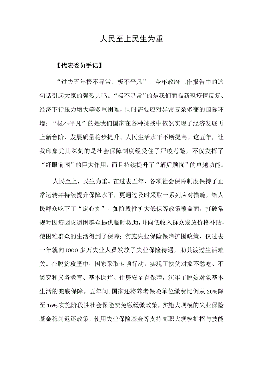 人民至上 民生为重.docx_第1页