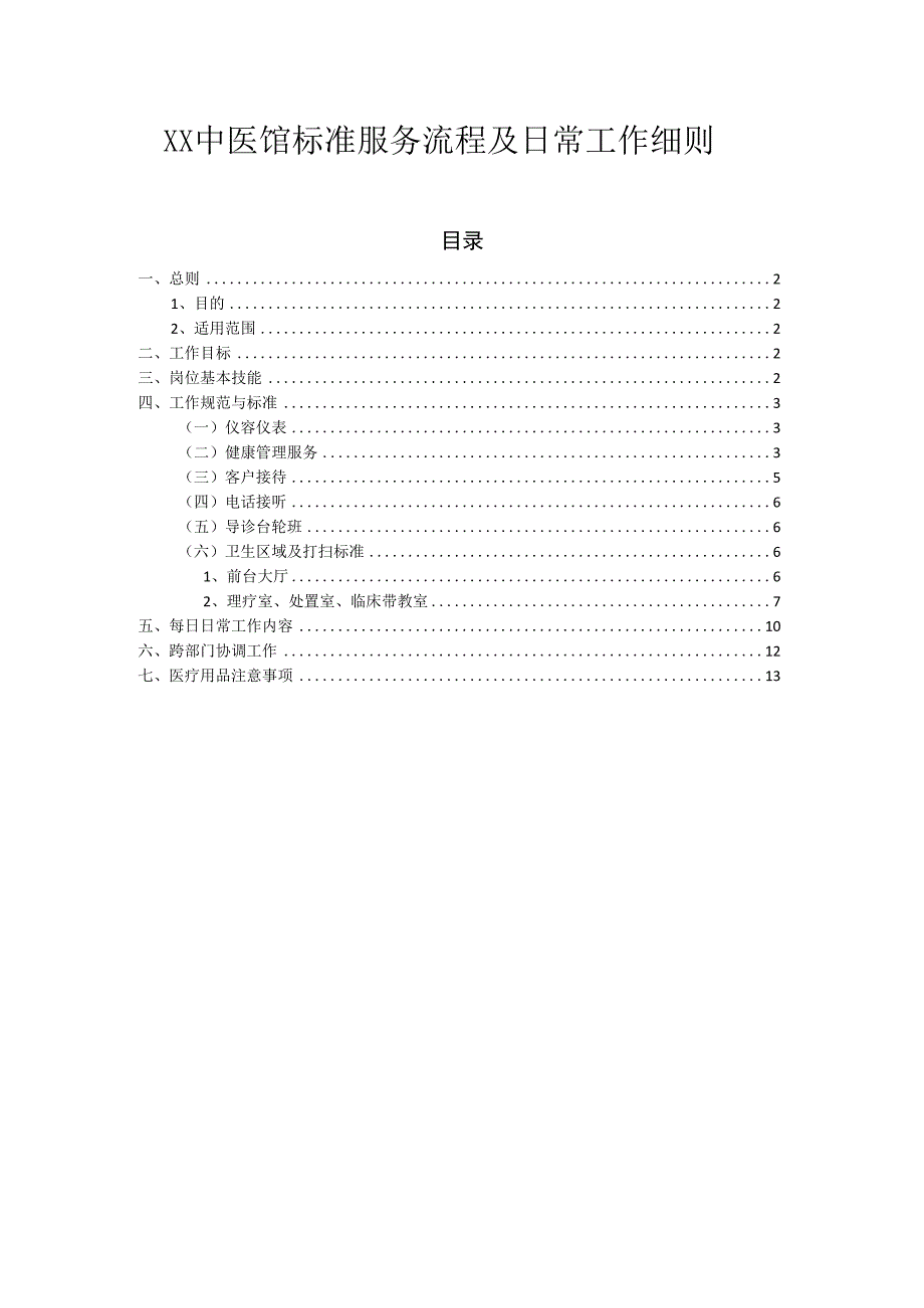 中医馆诊所标准服务流程及日常工作指导细则 范本.docx_第1页